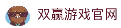 双赢官方平台, 双赢娱乐, 双赢官网, ShuangYing, 双赢游戏
